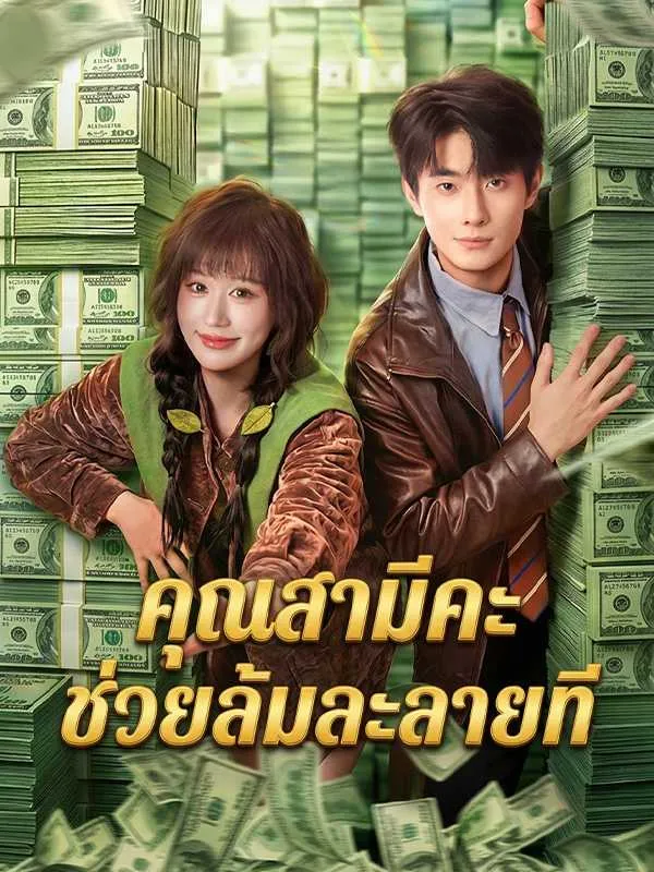 ซีรีส์แนวตั้ง คุณสามีคะ ช่วยล้มละลายที ซับไทย ครบทุกตอน คมชัด HD