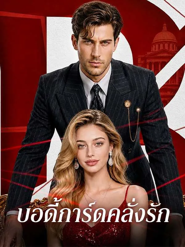 ซีรีส์แนวตั้ง บอดี้การ์ดคลั่งรัก ซับไทย ครบทุกตอน ดูฟรี HD