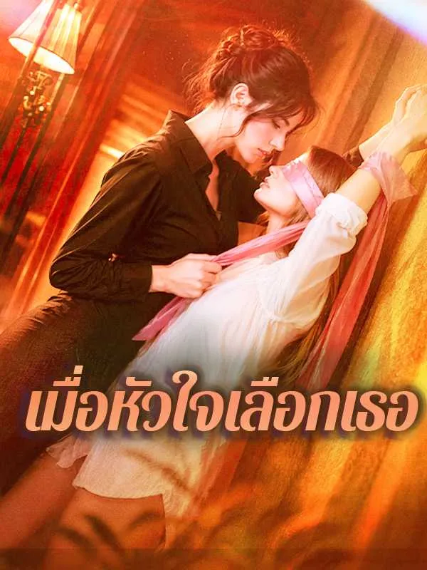 เมื่อหัวใจเลือกเธอ