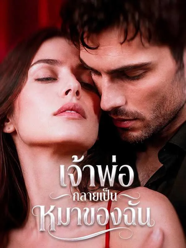 ซีรีส์แนวตั้ง เจ้าพ่อกลายเป็นหมาของฉัน ซับไทย ครบทุกตอน คมชัด HD