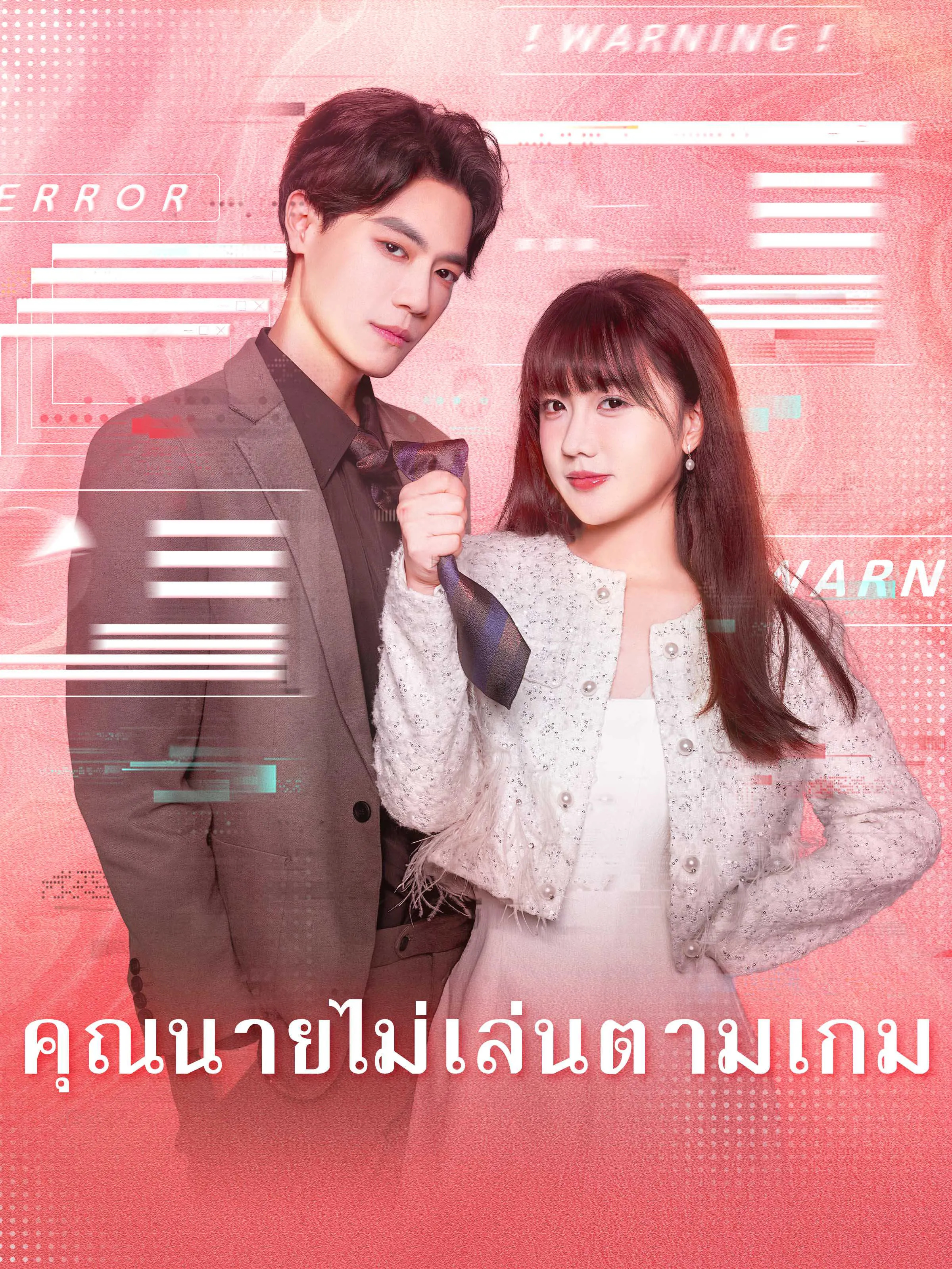 (พากย์ไทย) คุณนายไม่เล่นตามเกม