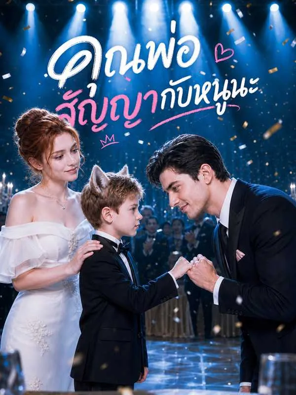 ซีรีส์แนวตั้ง คุณพ่อ สัญญากับหนูนะ ซับไทย ครบทุกตอน ดูฟรี HD