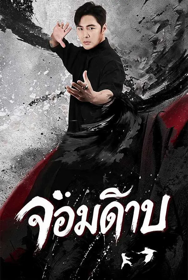 (พากย์ไทย)จอมดาบ