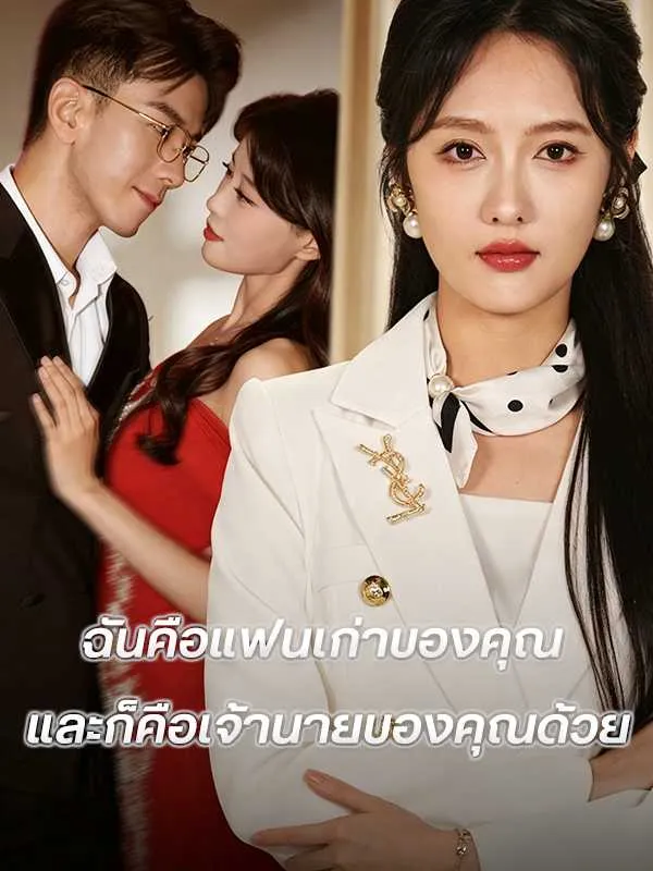 ซีรีส์แนวตั้ง (พากย์ไทย)ฉันคือแฟนเก่าของคุณ และก็คือเจ้านายของคุณด้วย พากย์ไทย ครบทุกตอน ดูฟรี HD