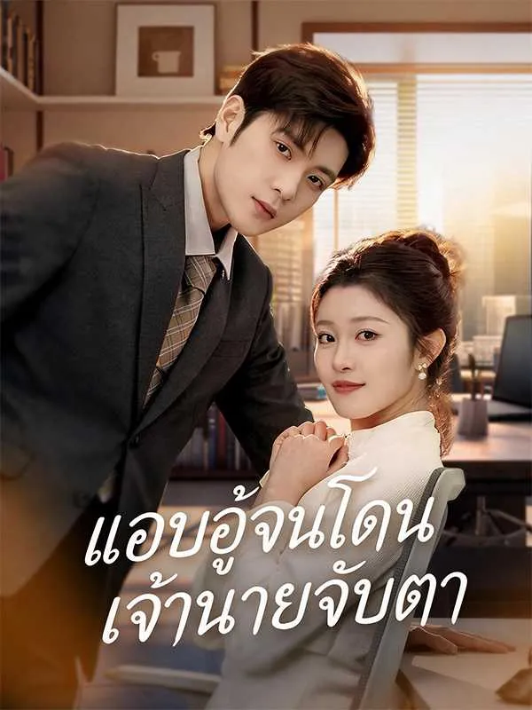 ซีรีส์แนวตั้ง (พากย์ไทย)แอบอู้จนโดนเจ้านายจับตา พากย์ไทย ครบทุกตอน ดูฟรี HD