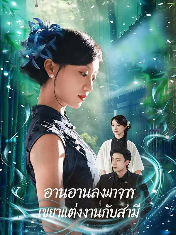 ซีรีส์แนวตั้ง (พากย์ไทย)อานอานลงมาจากเขามาแต่งงานกับสามี พากย์ไทย ครบทุกตอน ดูฟรี HD