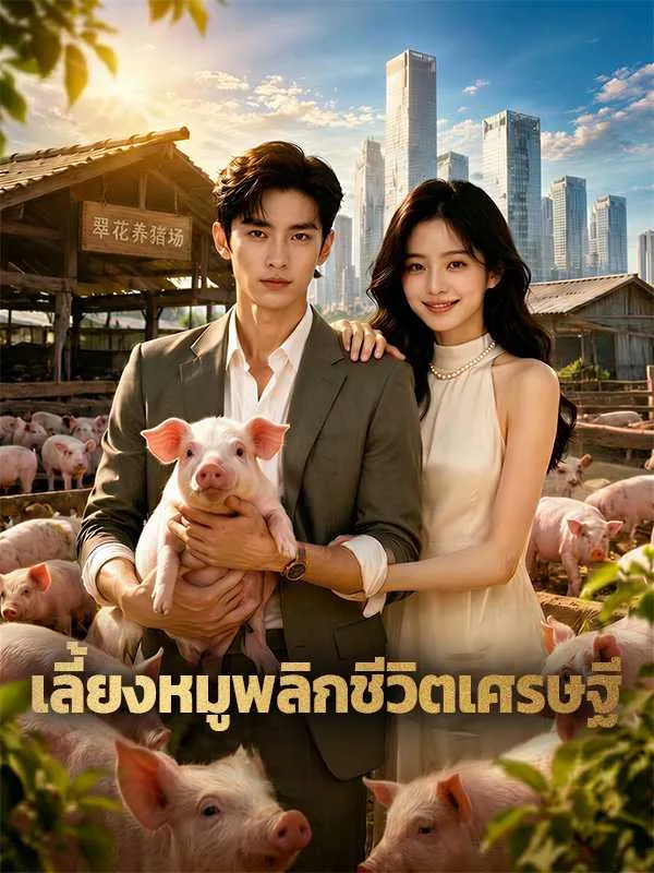 （พากย์ไทย）เลี้ยงหมูพลิกชีวิตเศรษฐี