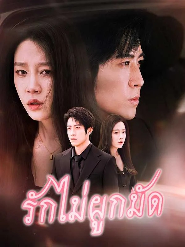 ซีรีส์แนวตั้ง （พากย์ไทย）รักไม่ผูกมัด พากย์ไทย ครบทุกตอน คมชัด HD