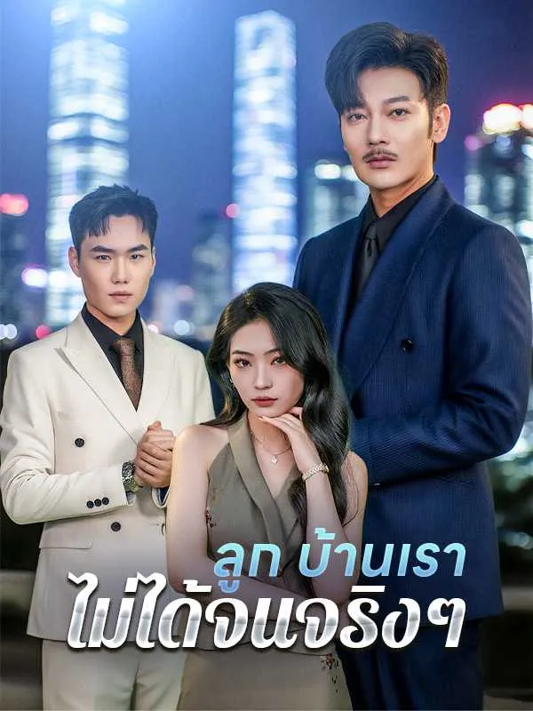 ซีรีส์แนวตั้ง （พากย์ไทย）ลูก บ้านเราไม่ได้จนจริงๆ พากย์ไทย ครบทุกตอน คมชัด HD