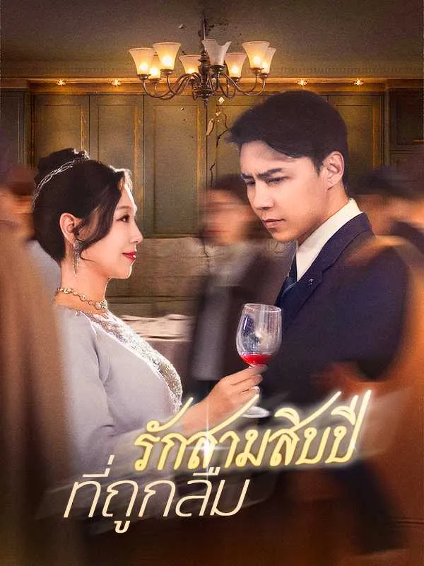 ซีรีส์แนวตั้ง （พากย์ไทย）รักสามสิบปีที่ถูกลืม พากย์ไทย ครบทุกตอน คมชัด HD