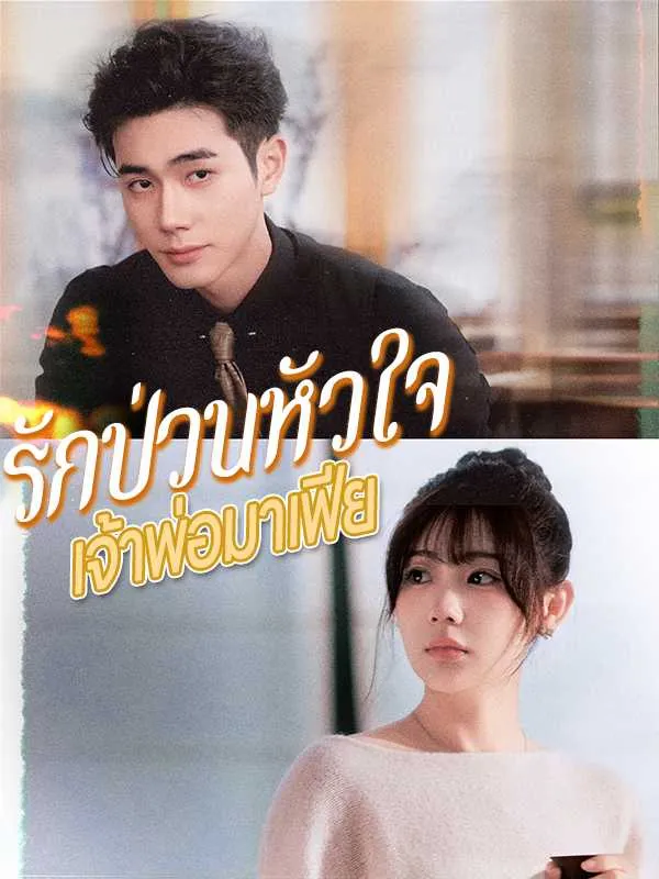 ซีรีส์แนวตั้ง （พากย์ไทย）รักป่วนหัวใจเจ้าพ่อมาเฟีย พากย์ไทย ครบทุกตอน คมชัด HD