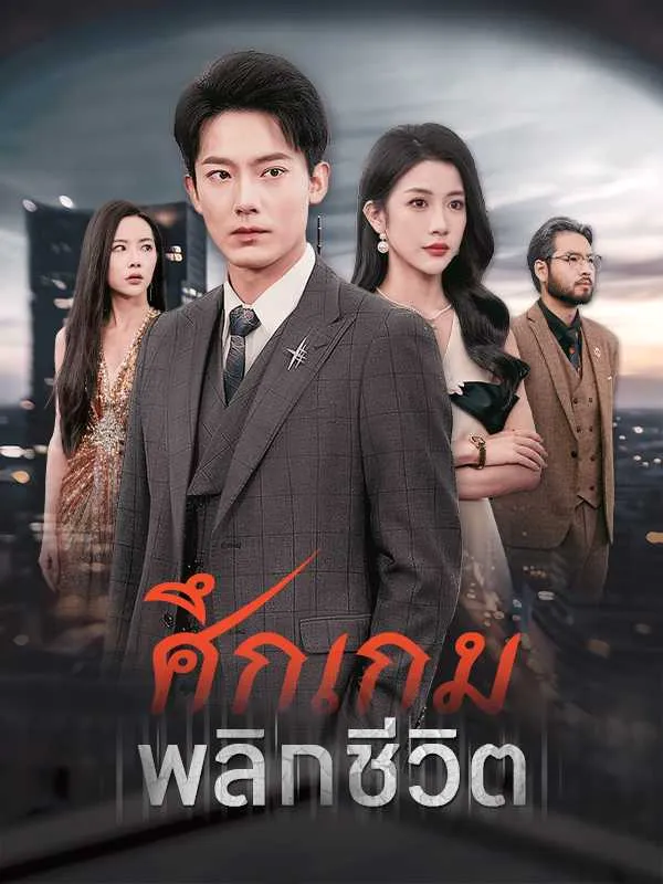 ซีรีส์แนวตั้ง ศึกเกมพลิกชีวิต ซับไทย ครบทุกตอน ดูฟรี HD