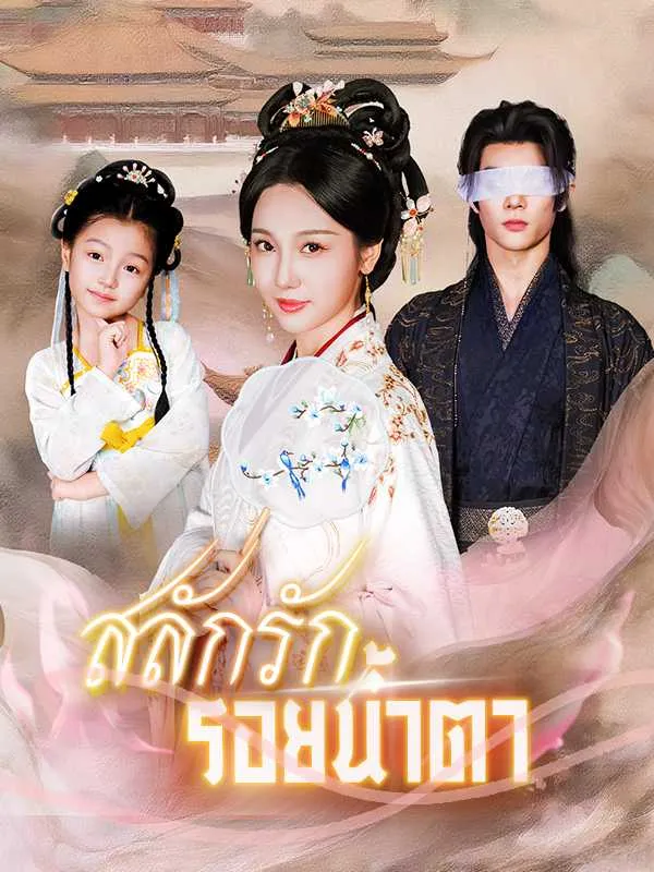 ซีรีส์แนวตั้ง สลักรักรอยน้ำตา ซับไทย ครบทุกตอน ดูฟรี HD
