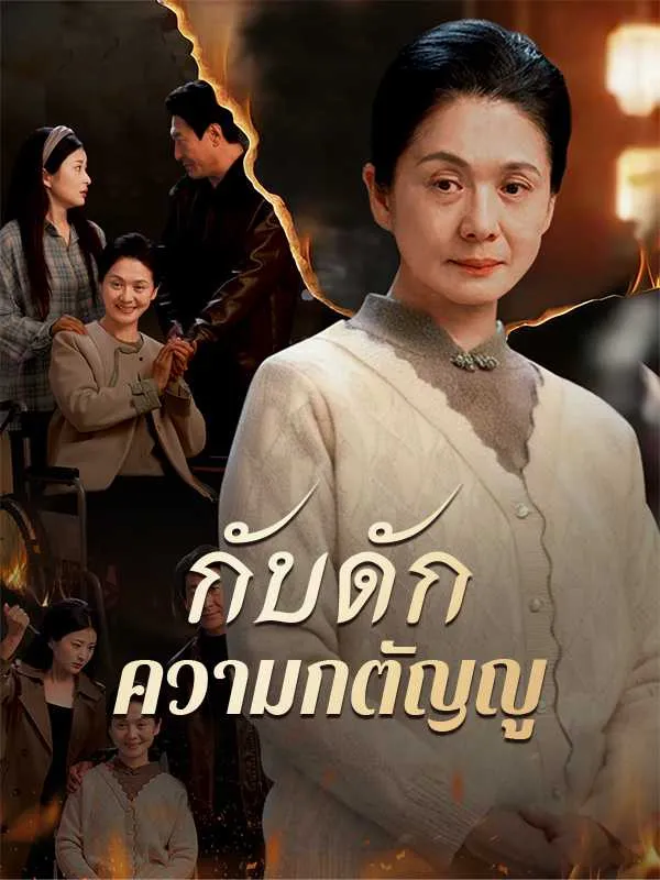 กับดักความกตัญญู