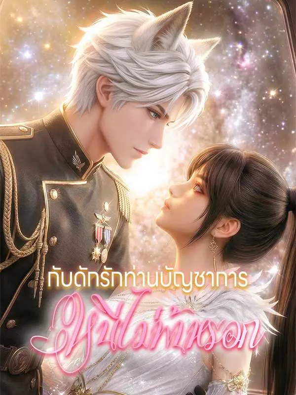 กับดักรักท่านบัญชาการ หนีไม่พ้นหรอก