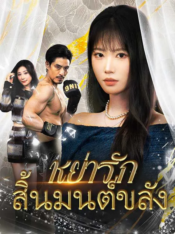 ซีรีส์แนวตั้ง หย่ารักสิ้นมนต์ขลัง ซับไทย ครบทุกตอน ดูฟรี HD