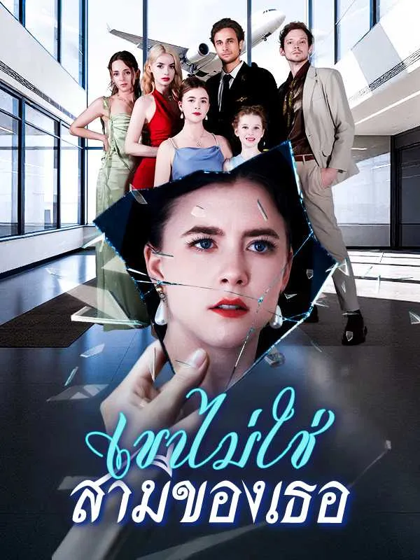 ซีรีส์แนวตั้ง เขาไม่ใช่ สามีของเธอ ซับไทย ครบทุกตอน ดูฟรี HD