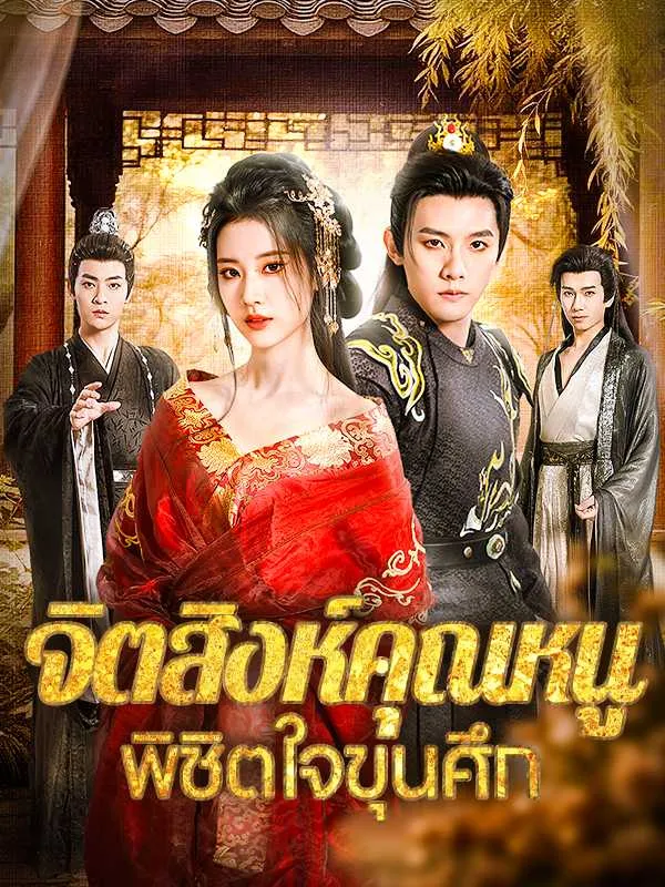 ซีรีส์แนวตั้ง จิตสิงห์คุณหนู พิชิตใจขุนศึก ซับไทย ครบทุกตอน ดูฟรี HD