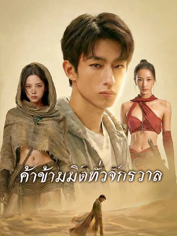 ซีรีส์แนวตั้ง ค้าข้ามมิติทั่วจักรวาล ซับไทย ครบทุกตอน ดูฟรี HD