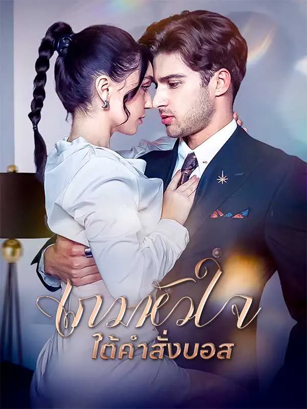 ซีรีส์แนวตั้ง เกมหัวใจใต้คำสั่งบอส ซับไทย ครบทุกตอน ดูฟรี HD