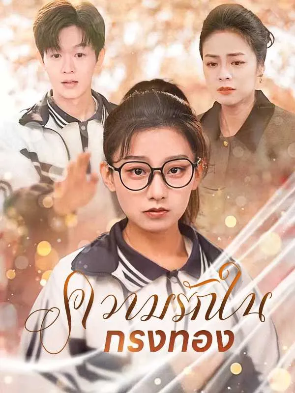 ซีรีส์แนวตั้ง ความรักในกรงทอง ซับไทย ครบทุกตอน ดูฟรี HD
