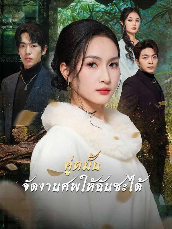 คู่หมั้น จัดงานศพให้ฉันซะได้