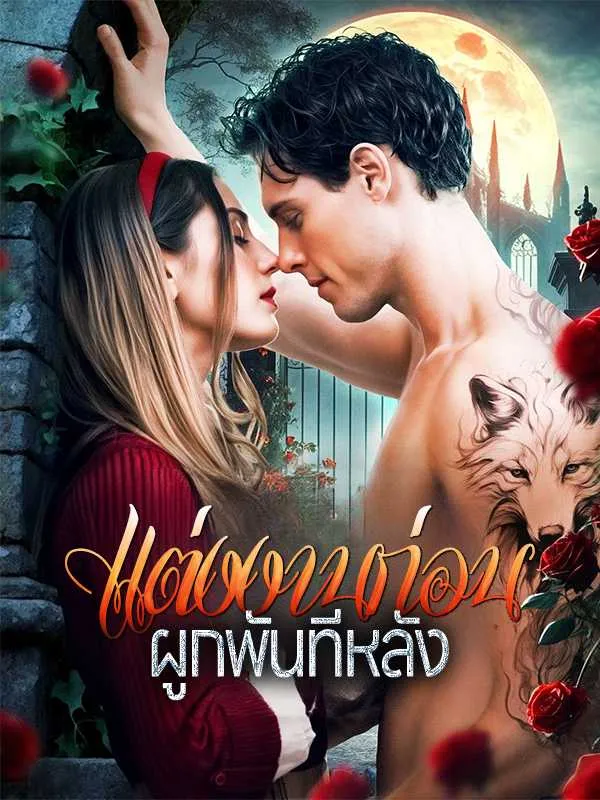 ซีรีส์แนวตั้ง แต่งงานก่อนผูกพันทีหลัง ซับไทย ครบทุกตอน ดูฟรี HD