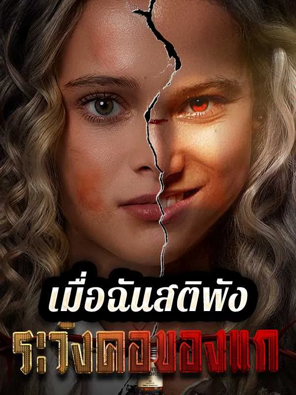 ซีรีส์แนวตั้ง เมื่อฉันสติพังระวังคอของแก ซับไทย ครบทุกตอน ดูฟรี HD