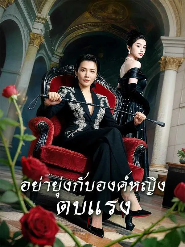 ซีรีส์แนวตั้ง อย่ายุ่งกับองค์หญิงตบแรง ซับไทย ครบทุกตอน ดูฟรี HD