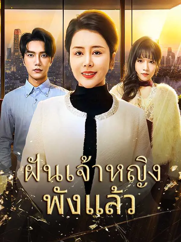 ซีรีส์แนวตั้ง ฝันเจ้าหญิงพังแล้ว ซับไทย ครบทุกตอน ดูฟรี HD