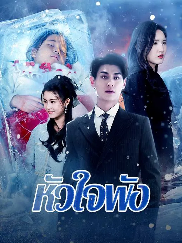 ซีรีส์แนวตั้ง หัวใจพัง ซับไทย ครบทุกตอน ดูฟรี HD