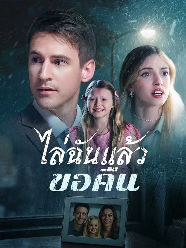 ซีรีส์แนวตั้ง ไล่ฉันแล้วขอคืน ซับไทย ครบทุกตอน ดูฟรี HD