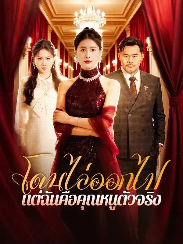 โดนไล่ออกไป แต่ฉันคือคุณหนูตัวจริง