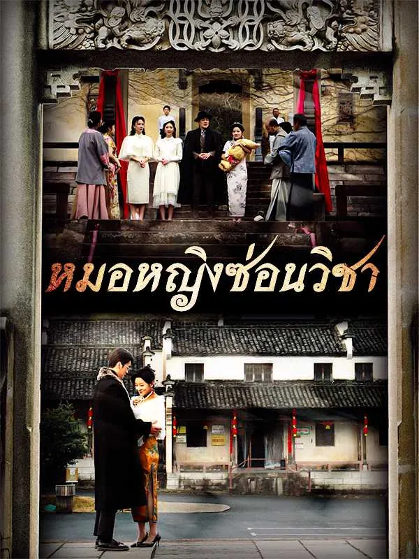 ซีรีส์แนวตั้ง หมอหญิงซ่อนวิชา ซับไทย ครบทุกตอน ดูฟรี HD