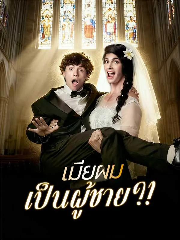 ซีรีส์แนวตั้ง เมียผมเป็นผู้ชาย?! ซับไทย ครบทุกตอน ดูฟรี HD