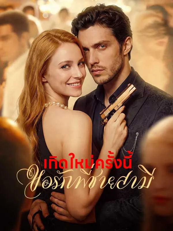 ซีรีส์แนวตั้ง เกิดใหม่ครั้งนี้ ขอรักพี่ชายสามี ซับไทย ครบทุกตอน ดูฟรี HD