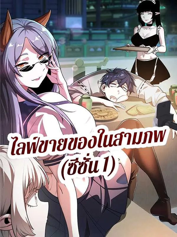 ซีรีส์แนวตั้ง ไลฟ์ขายของในสามภพ (ซีซั่น 1) ซับไทย ครบทุกตอน ดูฟรี HD