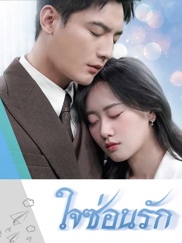 ซีรีส์แนวตั้ง （พากย์ไทย）ใจซ่อนรัก พากย์ไทย ครบทุกตอน คมชัด HD