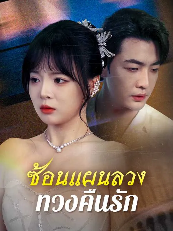 ซีรีส์แนวตั้ง （พากย์ไทย）ซ้อนแผนลวงทวงคืนรัก พากย์ไทย ครบทุกตอน คมชัด HD