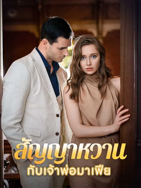ซีรีส์แนวตั้ง สัญญาหวานกับเจ้าพ่อมาเฟีย ซับไทย ครบทุกตอน ดูฟรี HD