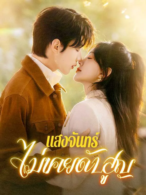 ซีรีส์แนวตั้ง แสงจันทร์ไม่เคยดับสูญ ซับไทย ครบทุกตอน ดูฟรี HD