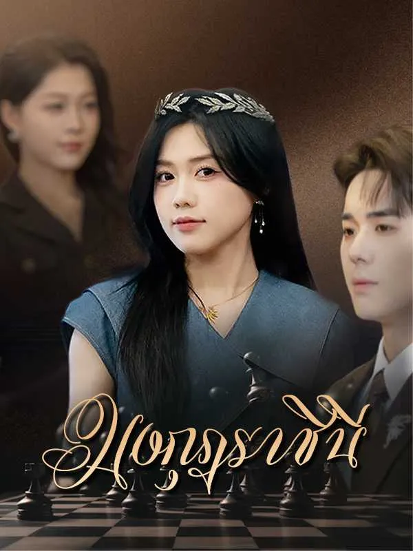 มงกุฎราชินี