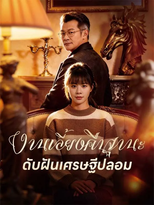 ซีรีส์แนวตั้ง งานเลี้ยงคืนฐานะ ดับฝันเศรษฐีปลอม ซับไทย ครบทุกตอน ดูฟรี HD