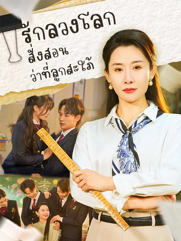 ซีรีส์แนวตั้ง รักลวงโลก สั่งสอนว่าที่ลูกสะใภ้ ซับไทย ครบทุกตอน ดูฟรี HD