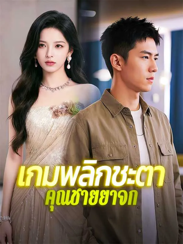 ซีรีส์แนวตั้ง เกมพลิกชะตาคุณชายยาจก ซับไทย ครบทุกตอน ดูฟรี HD