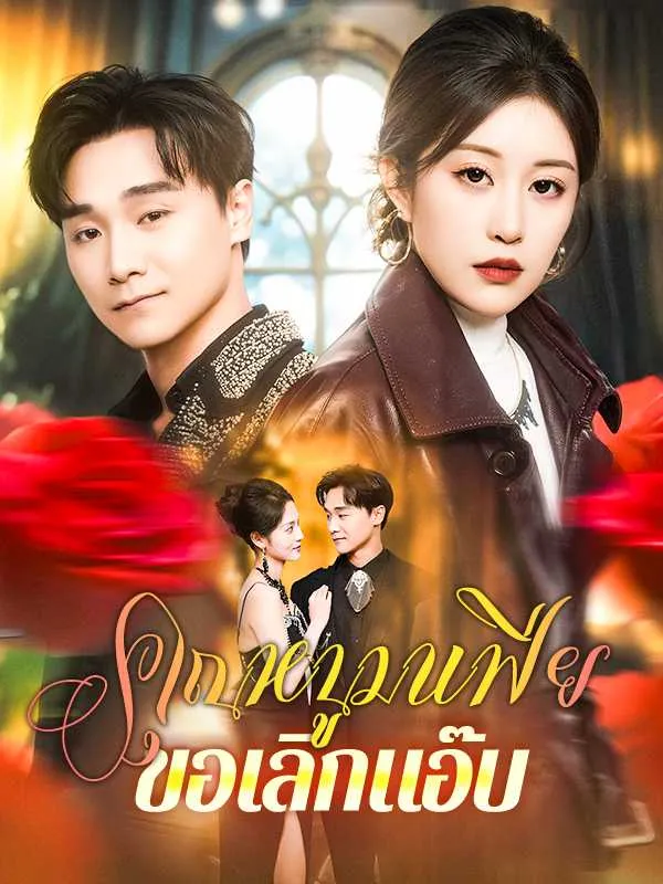 ซีรีส์แนวตั้ง คุณหนูมาเฟียขอเลิกแอ๊บ ซับไทย ครบทุกตอน ดูฟรี HD