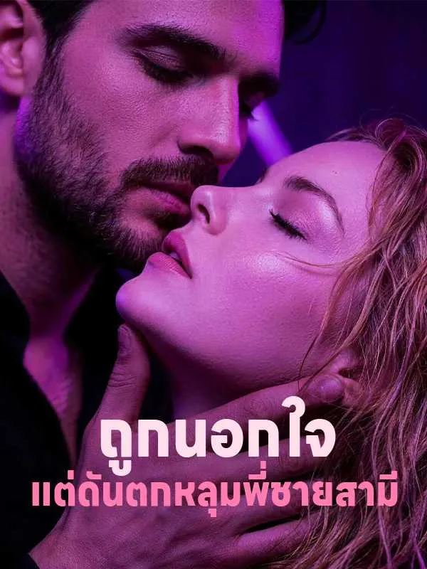 ซีรีส์แนวตั้ง ถูกนอกใจ แต่ดันตกหลุมพี่ชายสามี ซับไทย ครบทุกตอน ดูฟรี HD