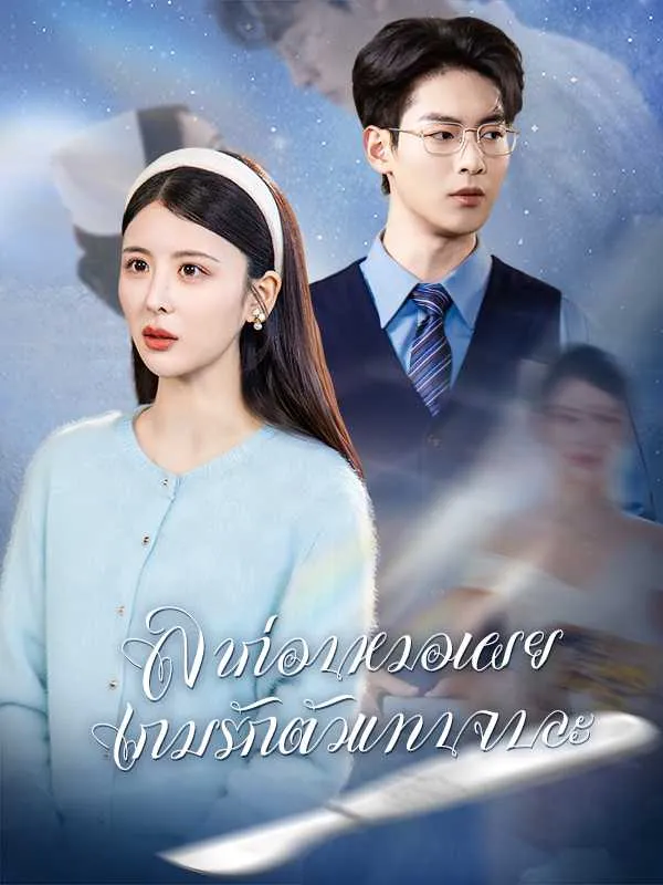 ลาก่อนหมอเผย เกมรักตัวแทนจบละ