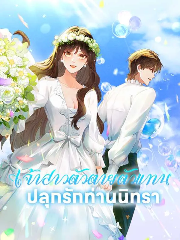 ซีรีส์แนวตั้ง เจ้าสาวตัวตายตัวแทน ปลุกรักท่านนิทรา ซับไทย ครบทุกตอน ดูฟรี HD