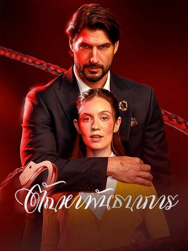 ซีรีส์แนวตั้ง ตัณหาพันธนาการ ซับไทย ครบทุกตอน ดูฟรี HD
